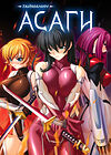 Taimanin Asagi [Visual Novel] - Глава 16 — Конец... обложка